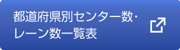 都道府県別センター数・レーン数一覧表