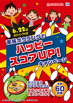 2024年ボウリングの日・キャンペーンポスター
