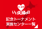 いい夫婦の日 記念トーナメント実施センター一覧