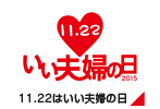 いい夫婦の日