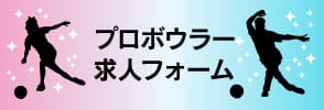 プロボウラー求人フォーム