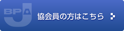 協会員の方はこちら