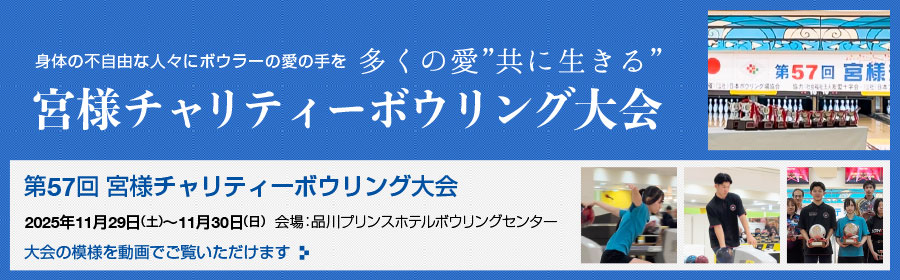 第57回 宮様チャリティーボウリング大会
