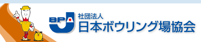 社団法人　日本ボウリング場協会