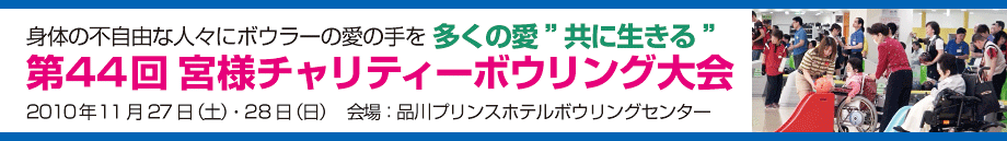 第44回 宮様チャリティーボウリング大会