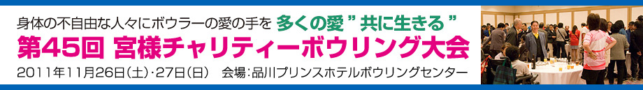 第45回 宮様チャリティーボウリング大会