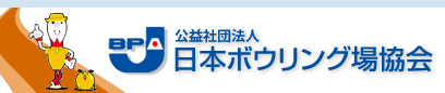 社団法人　日本ボウリング場協会