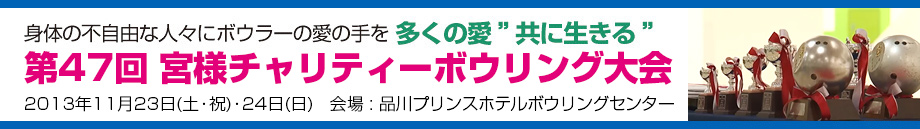 第47回 宮様チャリティーボウリング大会