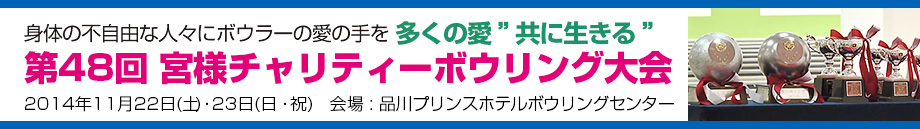 第48回 宮様チャリティーボウリング大会