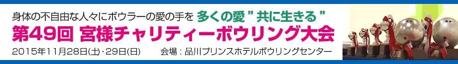 第49回 宮様チャリティーボウリング大会